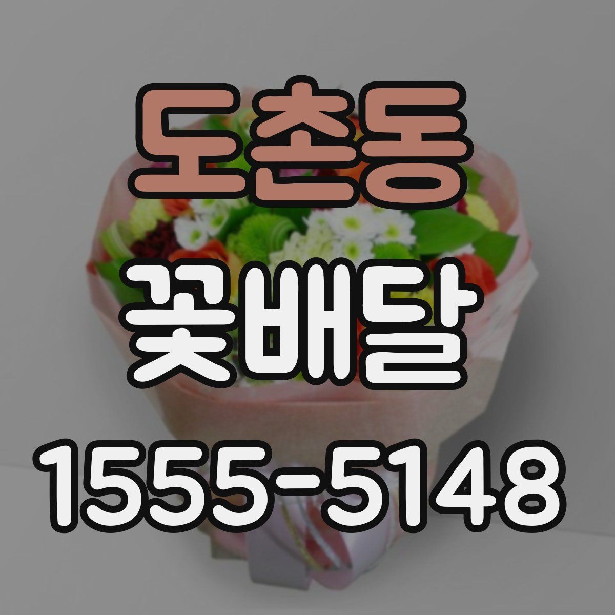 도촌동 꽃배달 졸업식 시즌에 많이 찾는 형태