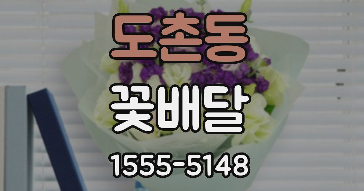 도촌동 꽃배달