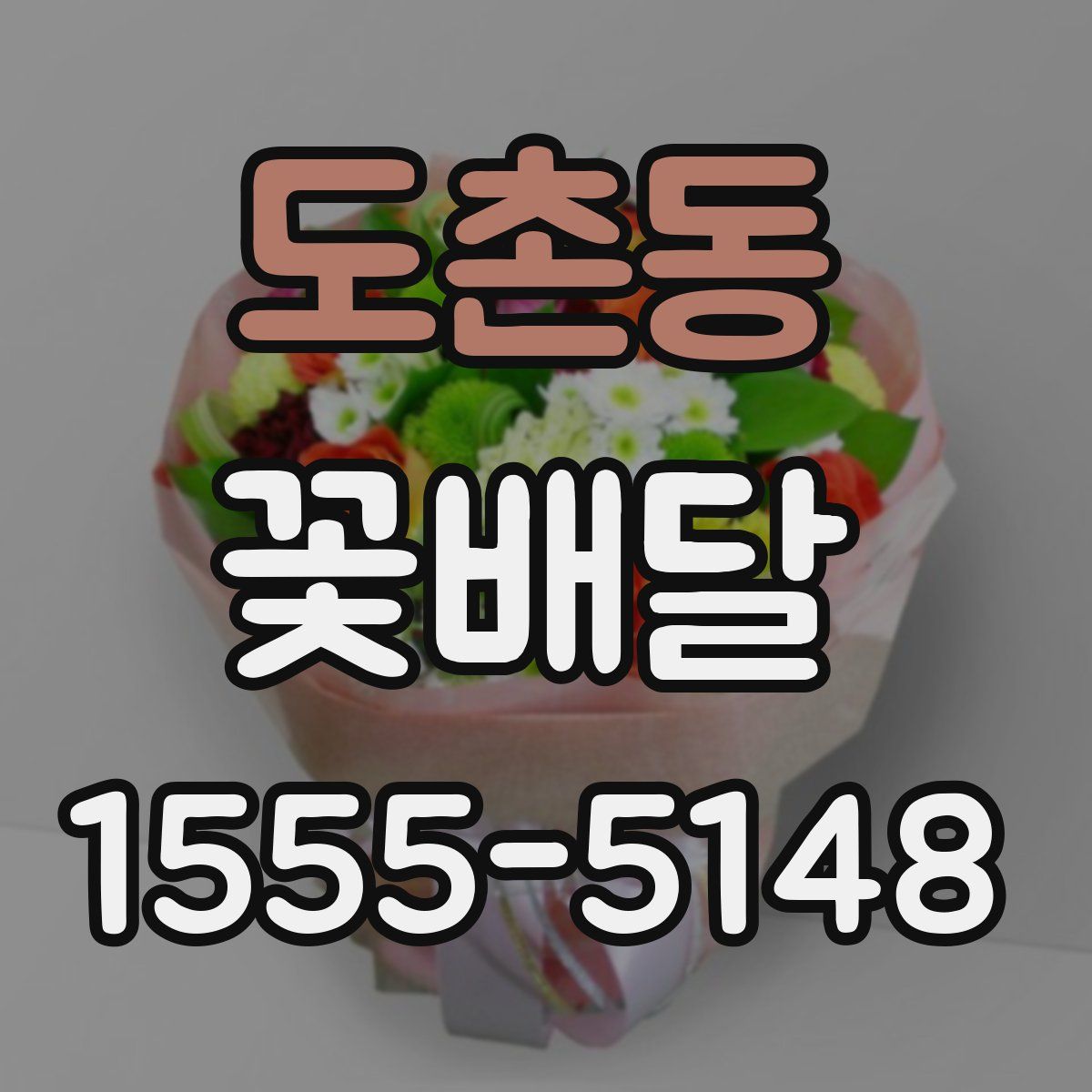 도촌동 꽃배달