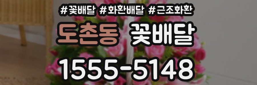 도촌동 꽃배달