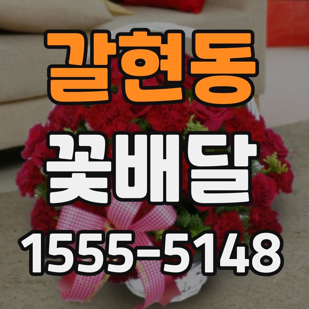 갈현동 꽃배달 평소보다 특별하게 보이게 하는 구성