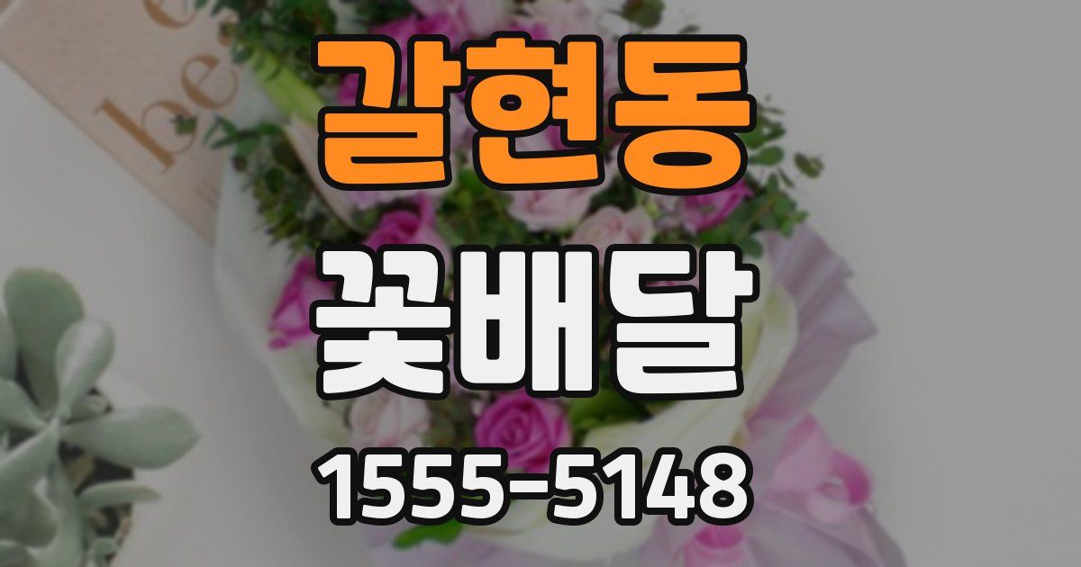 갈현동 꽃배달