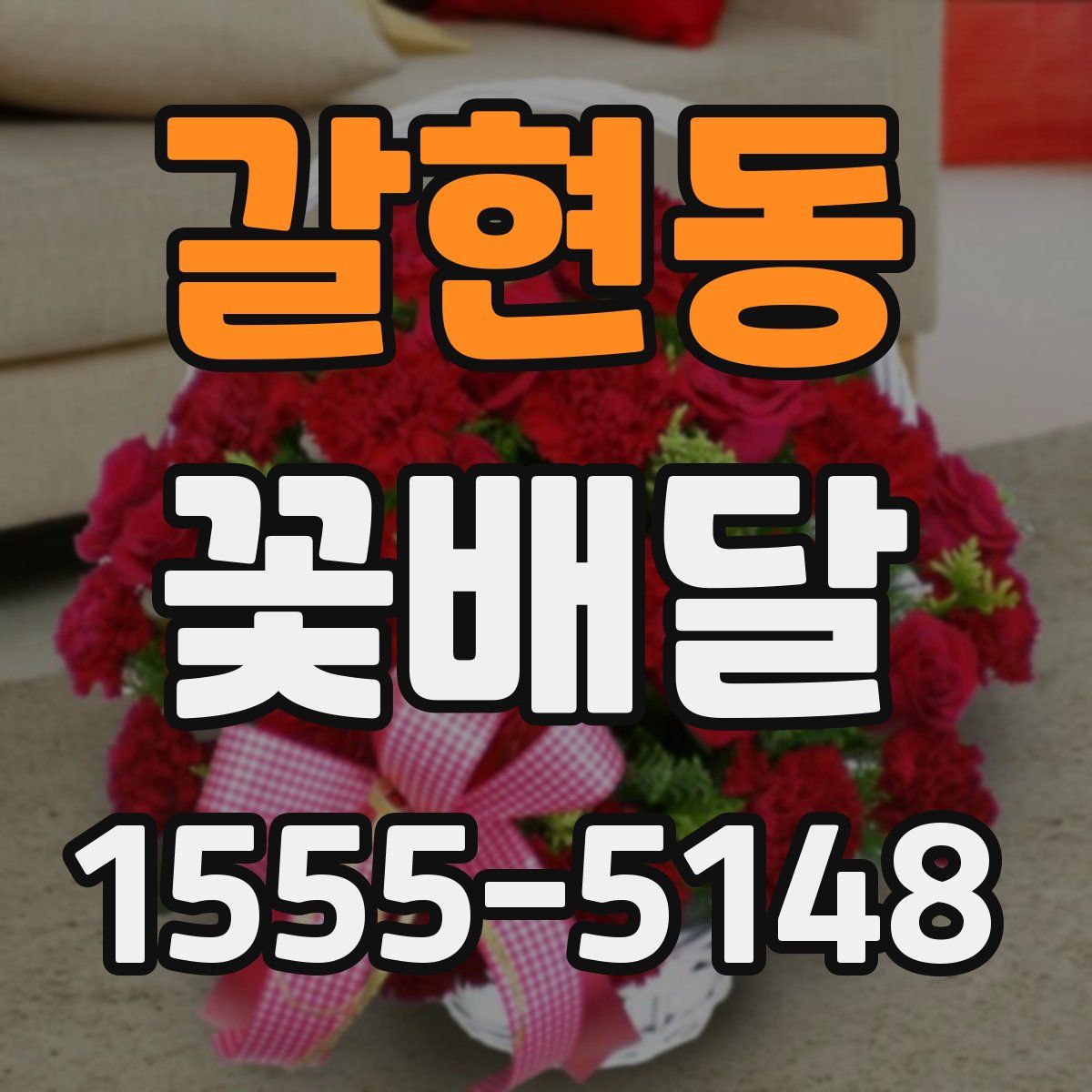 갈현동 꽃배달