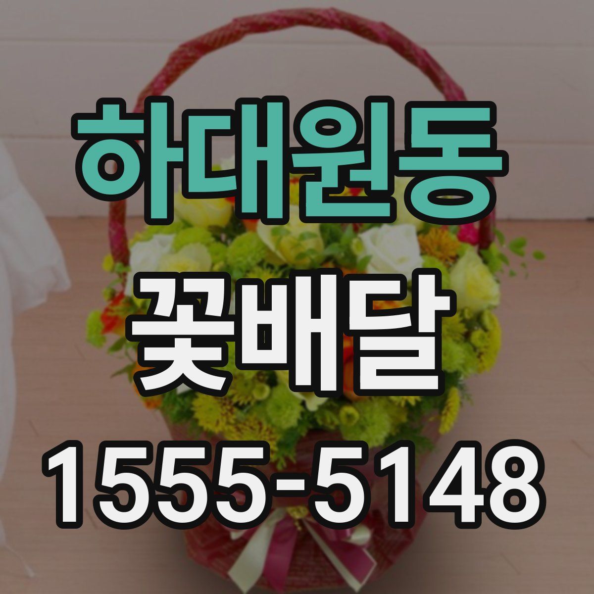 하대원동 꽃배달