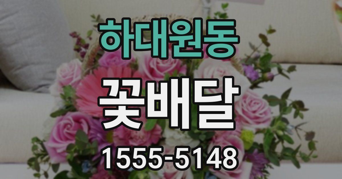 하대원동 꽃배달
