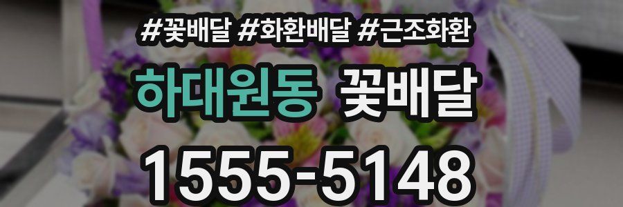 하대원동 꽃배달