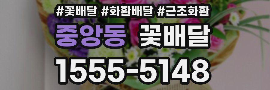 중앙동 꽃배달