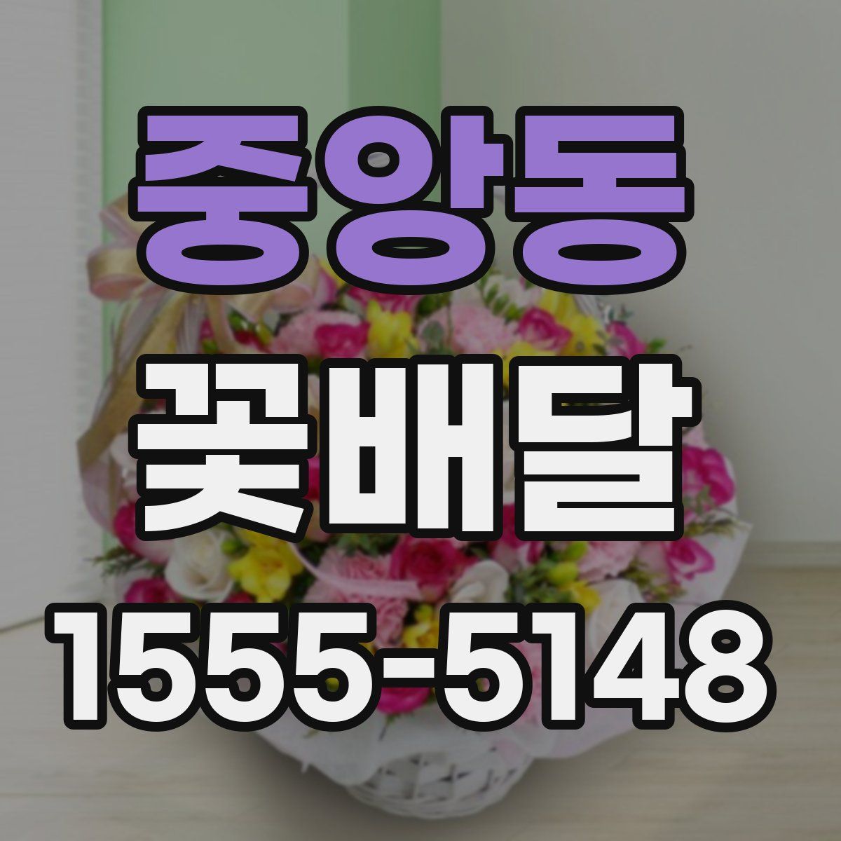 중앙동 꽃배달