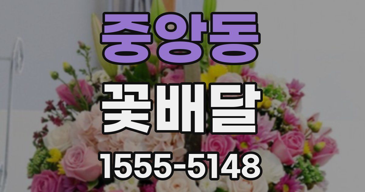 중앙동 꽃배달