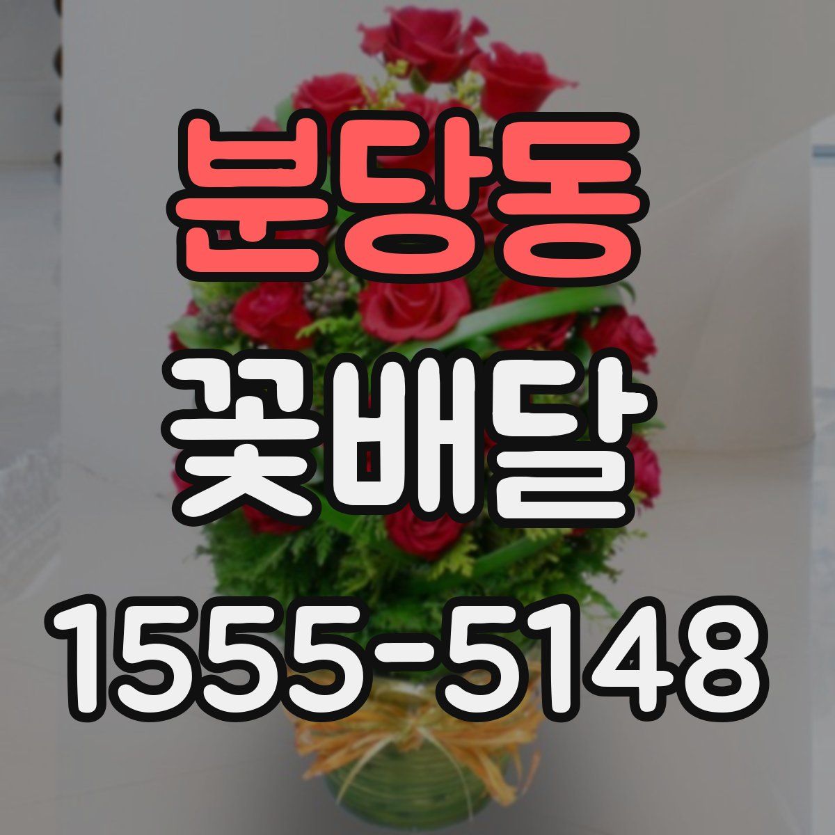 분당동 꽃배달