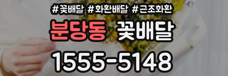 분당동 꽃배달