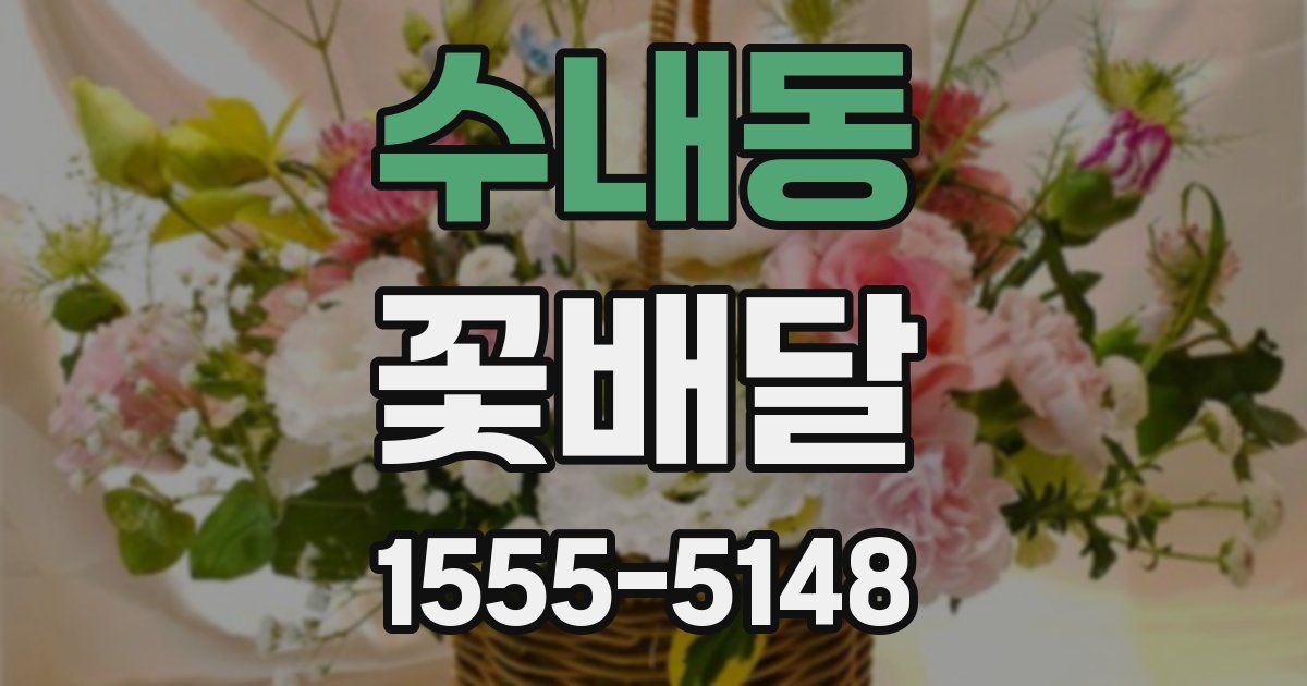 수내동 꽃배달