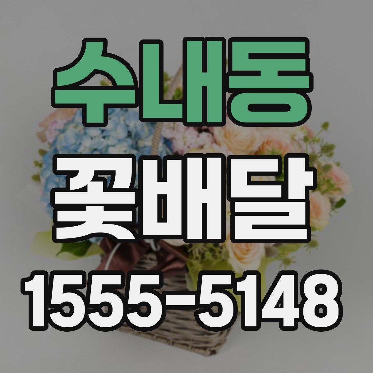 수내동 꽃배달