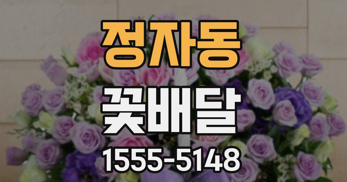정자동 꽃배달