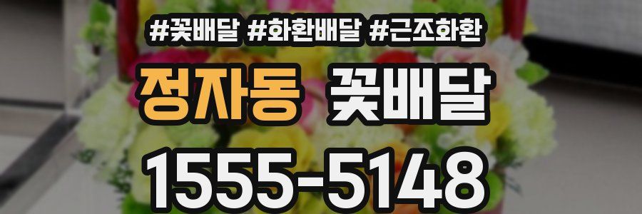정자동 꽃배달