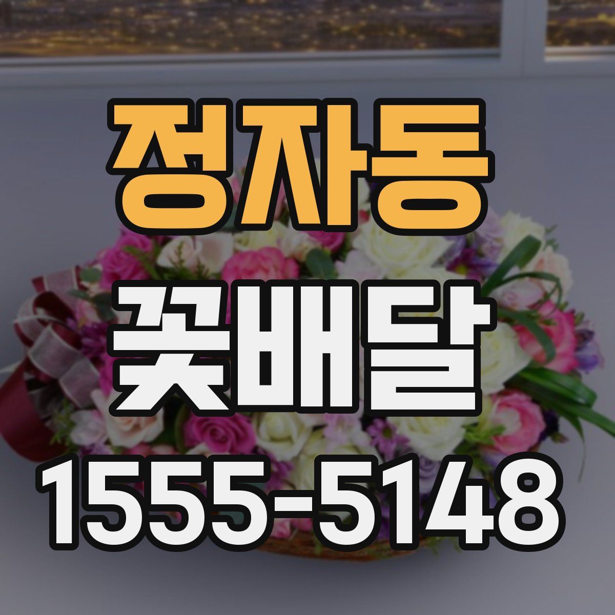 정자동 꽃배달