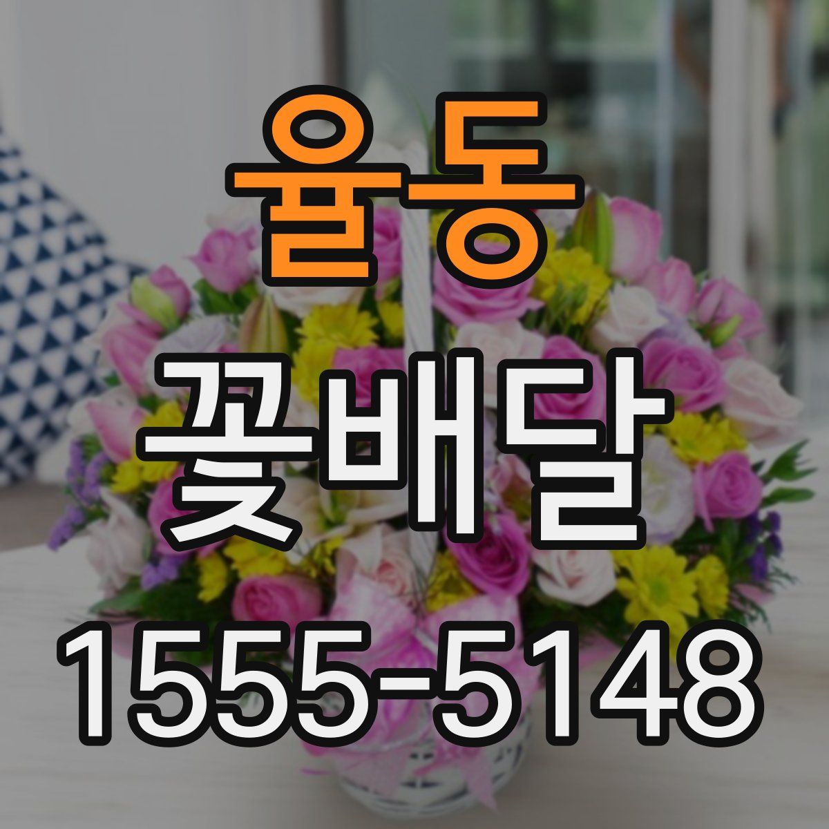 율동 꽃배달