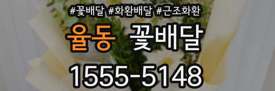 율동 꽃배달