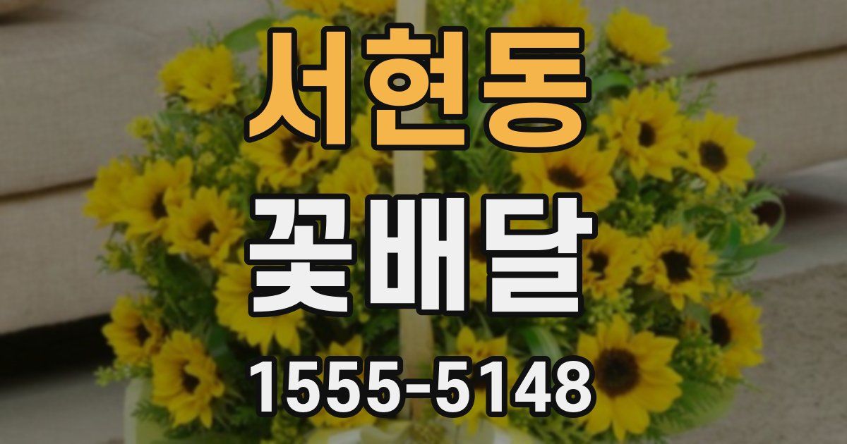 서현동 꽃배달
