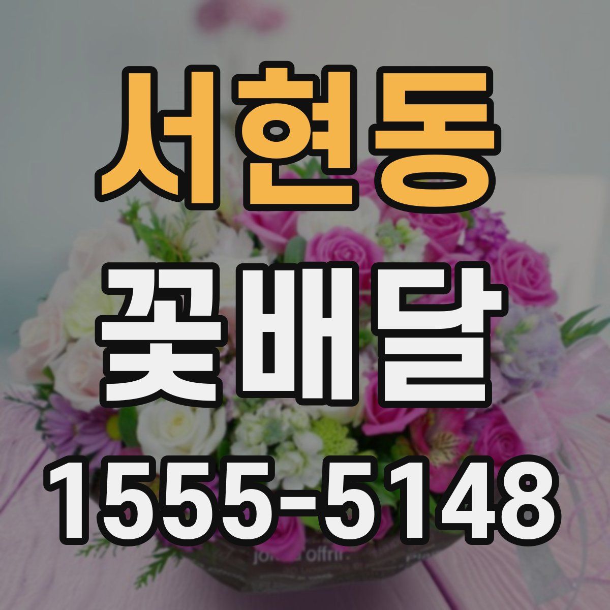 서현동 꽃배달