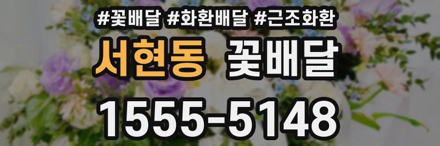 서현동 꽃배달