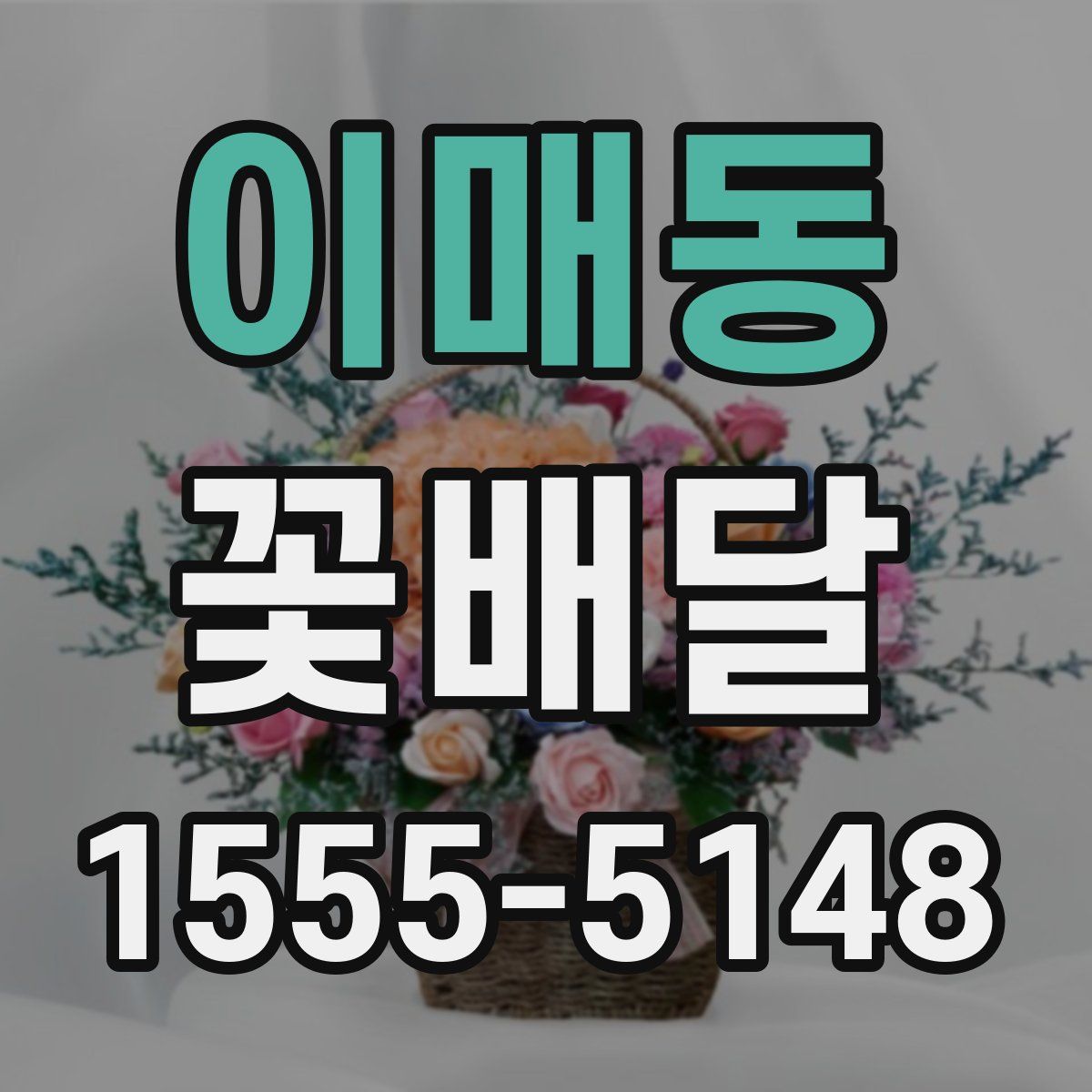 이매동 꽃배달