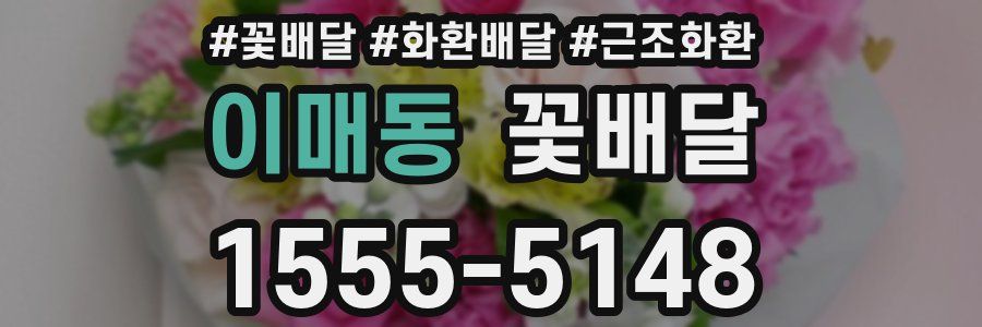 이매동 꽃배달