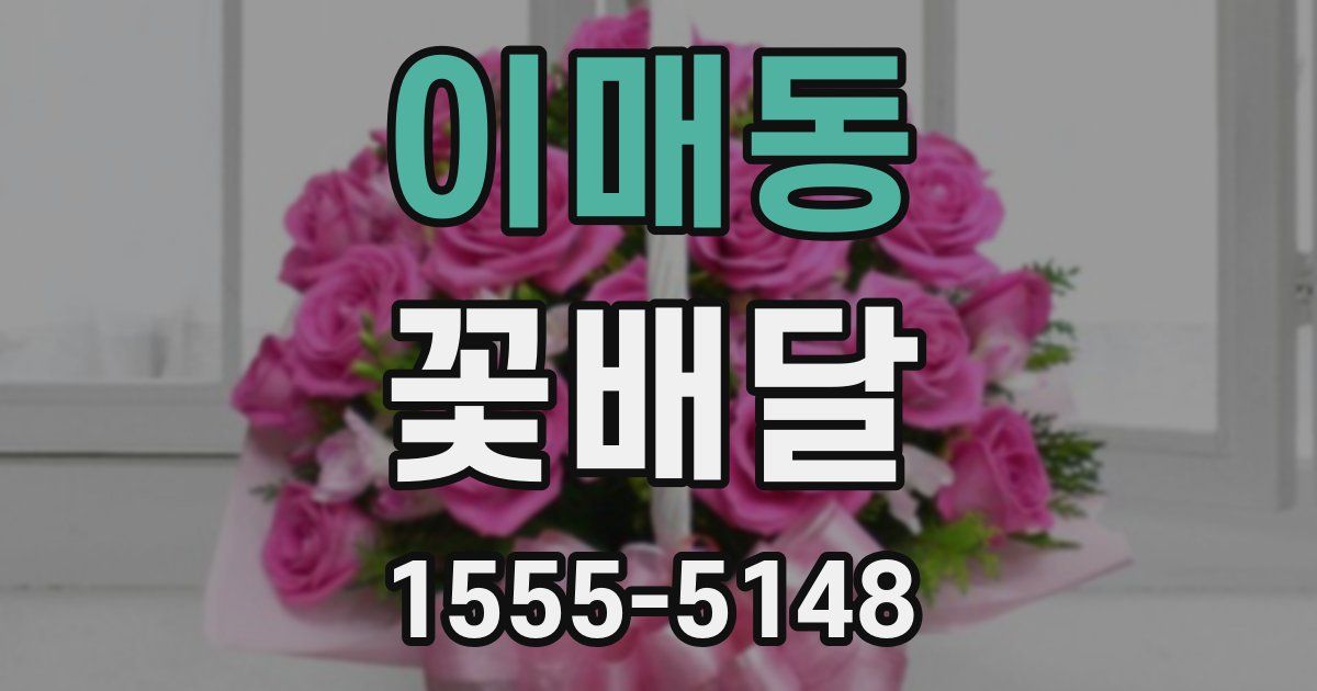 이매동 꽃배달