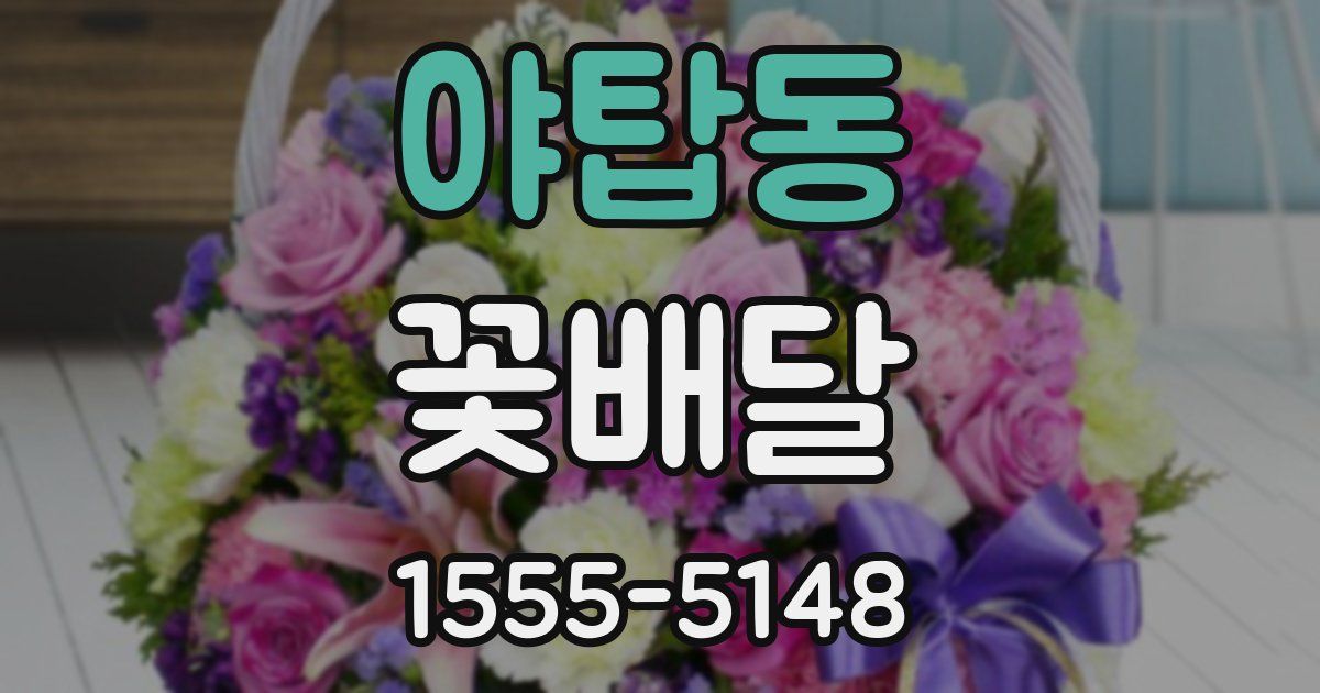 야탑동 꽃배달