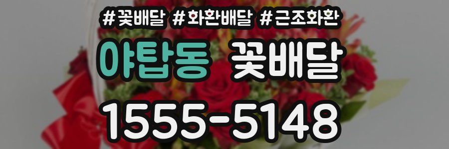 야탑동 꽃배달