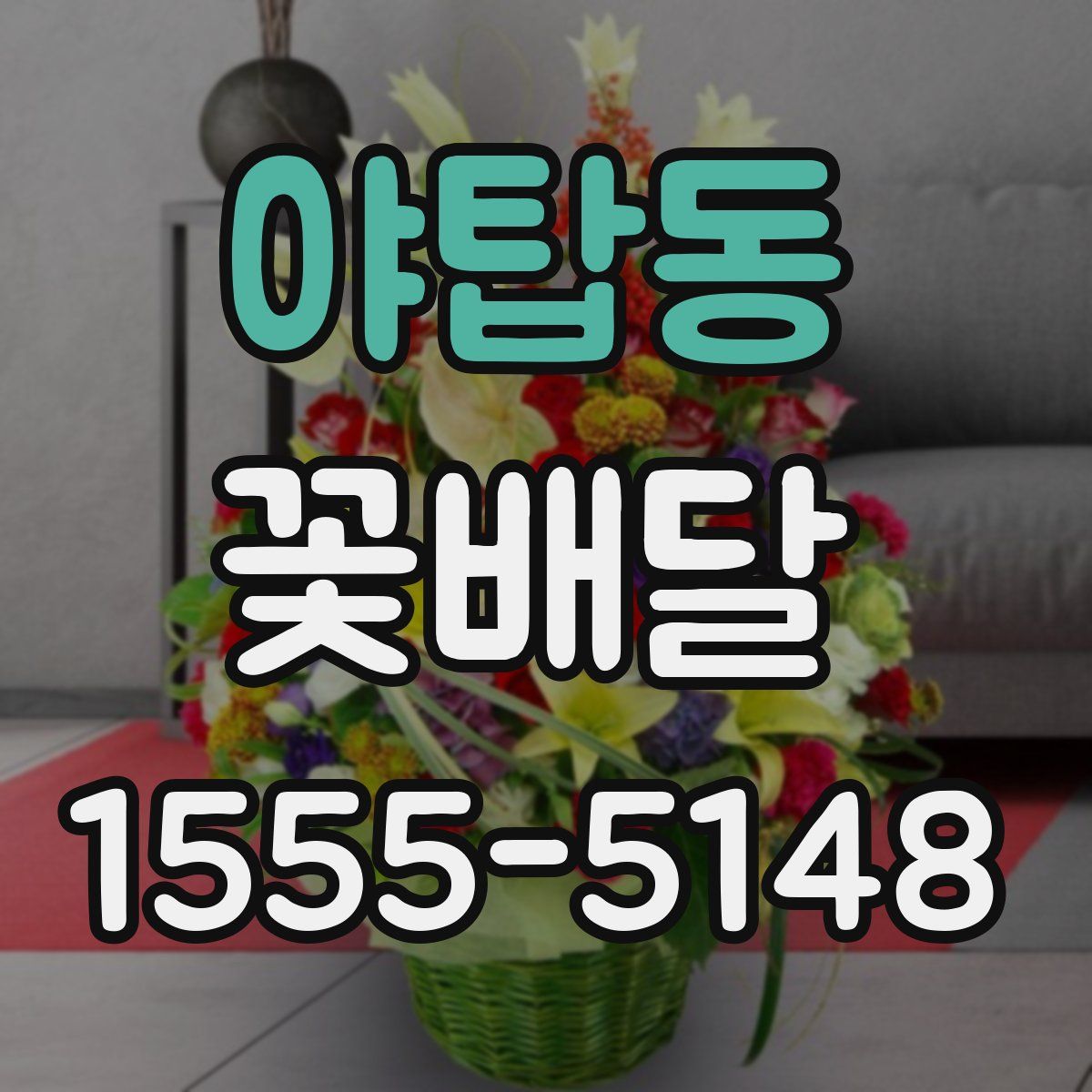 야탑동 꽃배달