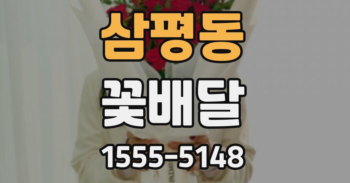 삼평동 꽃배달