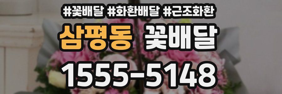 삼평동 꽃배달
