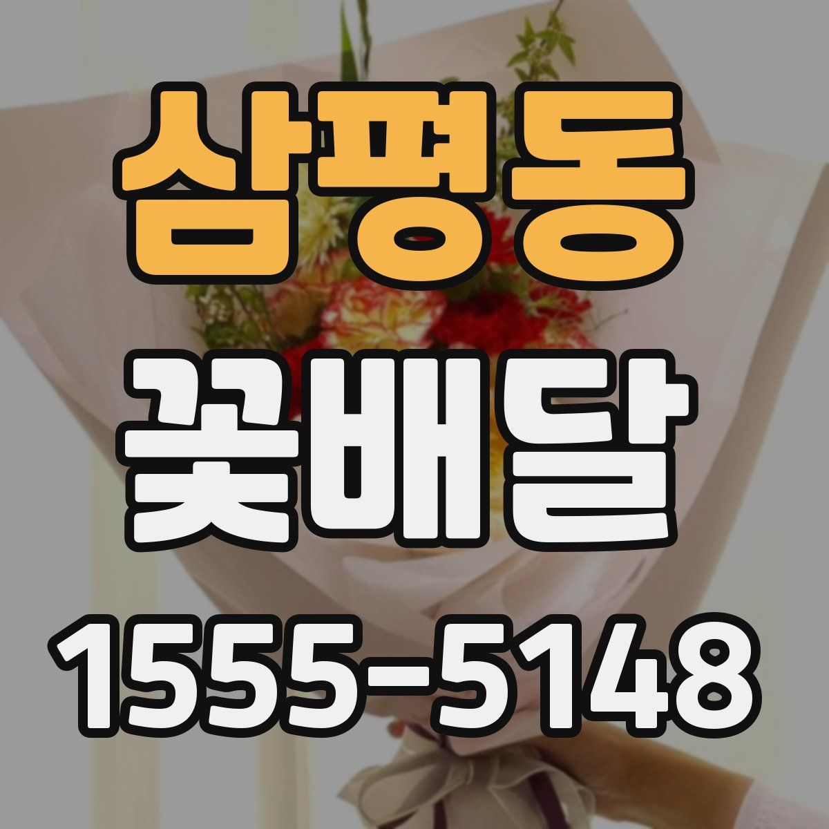 삼평동 꽃배달