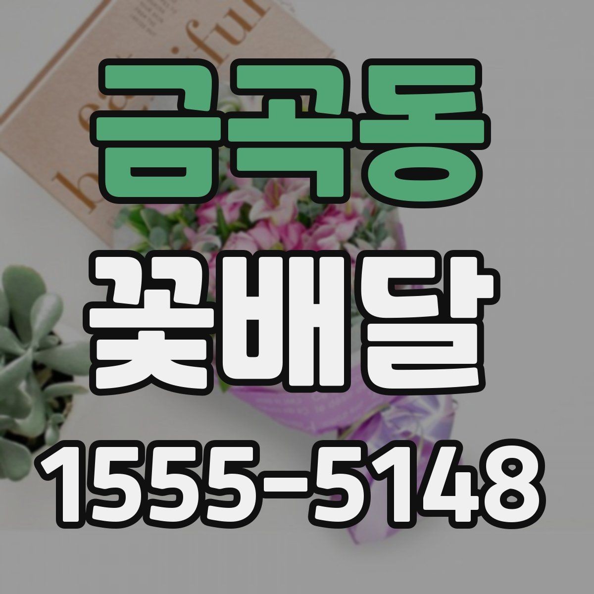 금곡동 꽃배달 저녁 시간대 전달 시 주의할 점