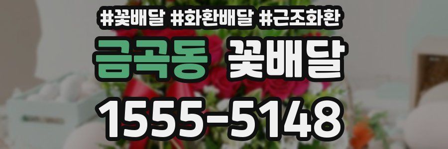 금곡동 꽃배달