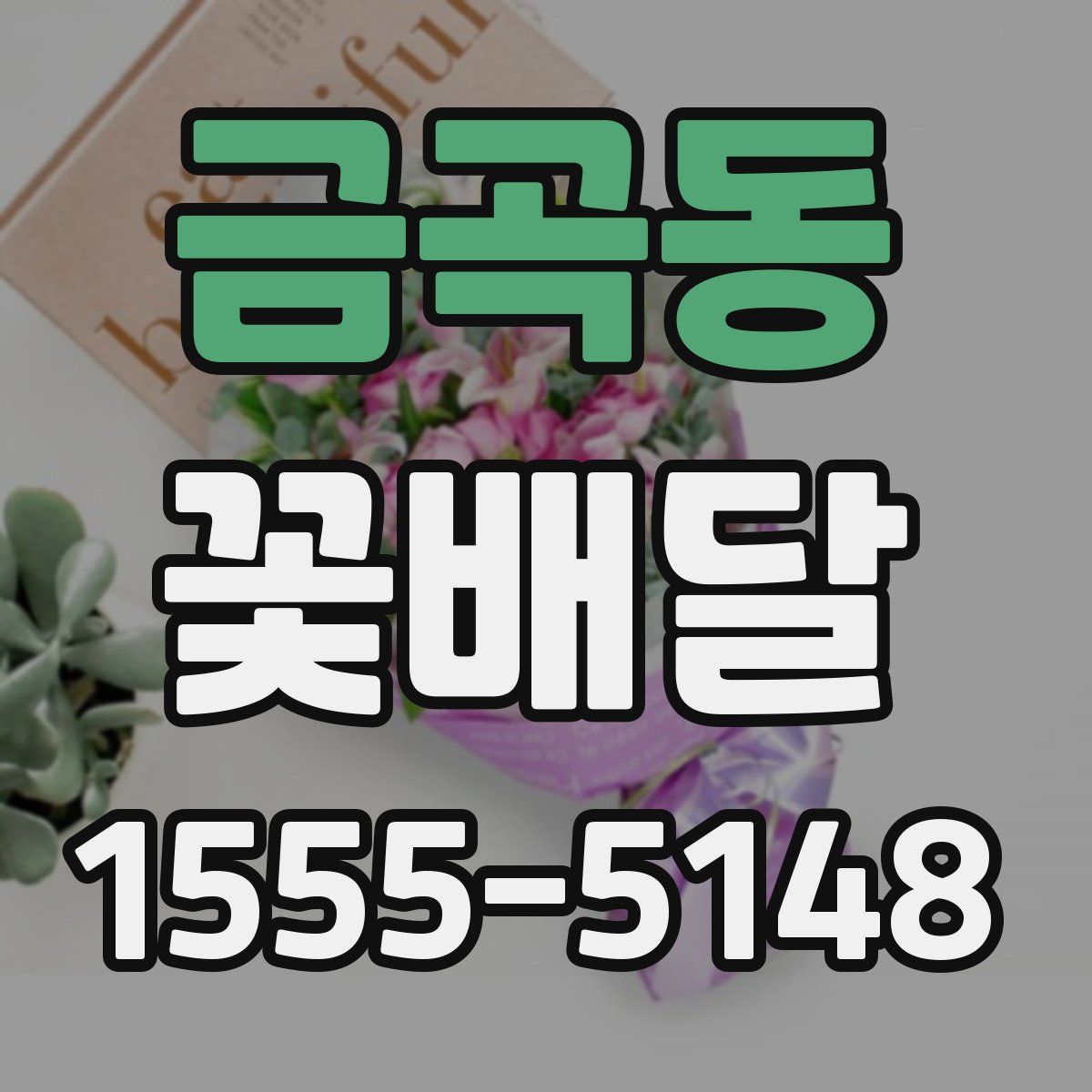 금곡동 꽃배달