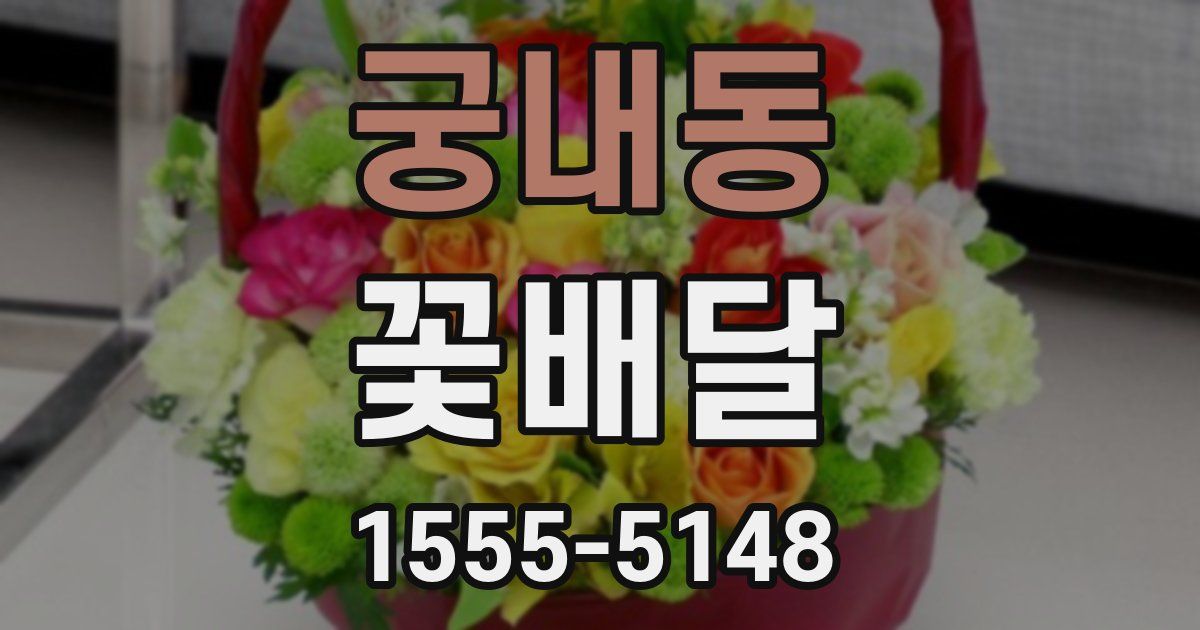 궁내동 꽃배달