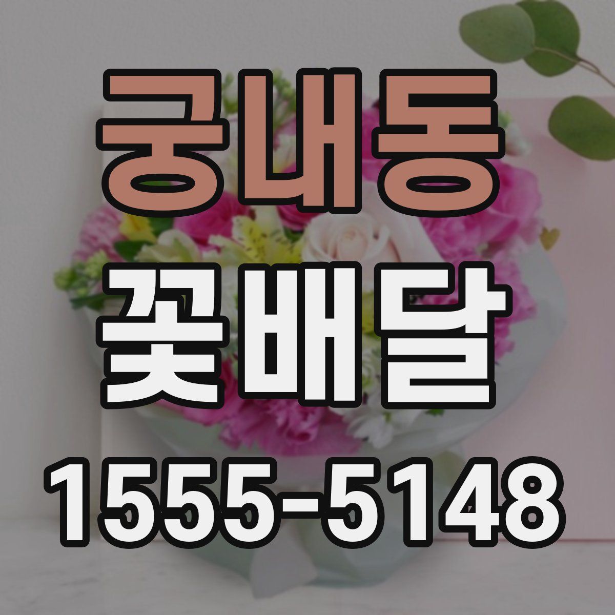 궁내동 꽃배달
