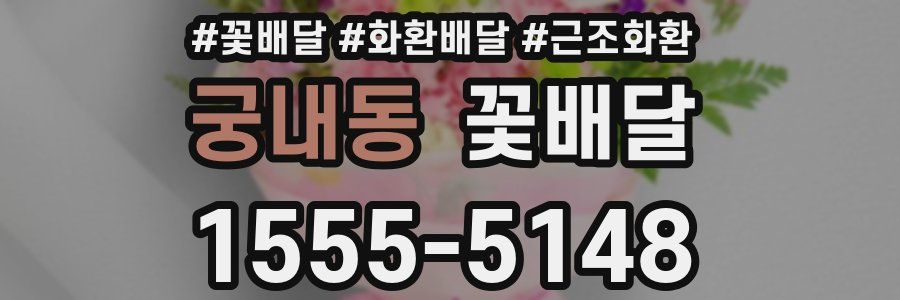 궁내동 꽃배달