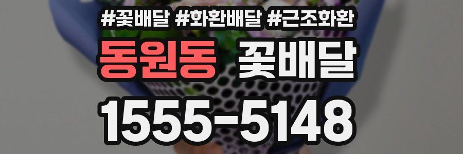 동원동 꽃배달