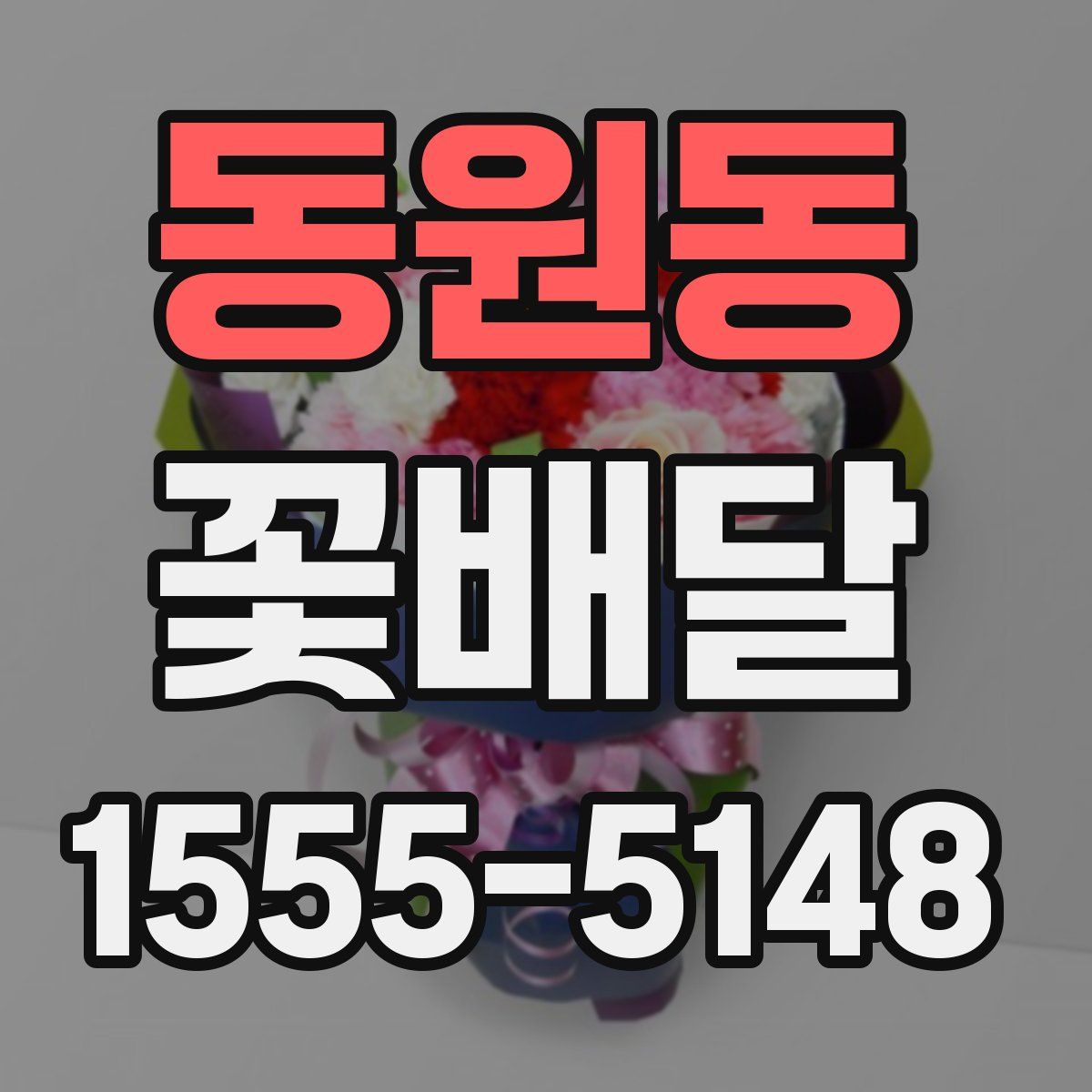 동원동 꽃배달