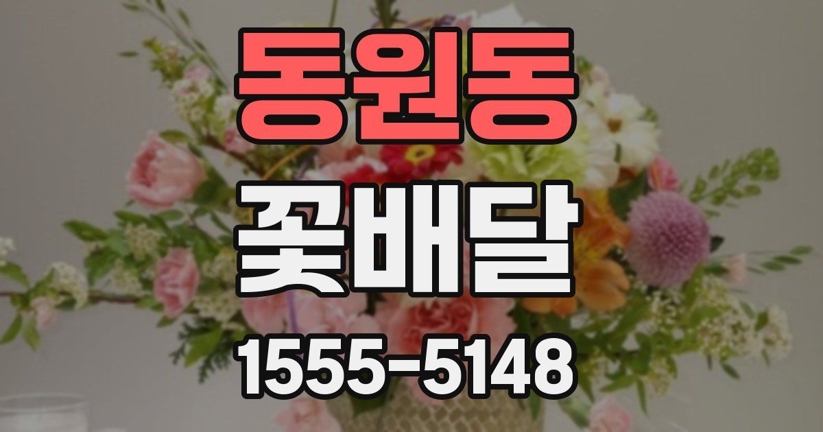 동원동 꽃배달