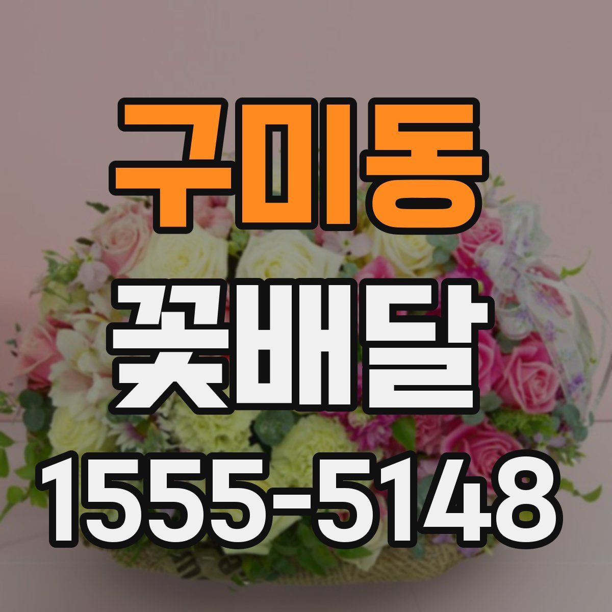 구미동 꽃배달