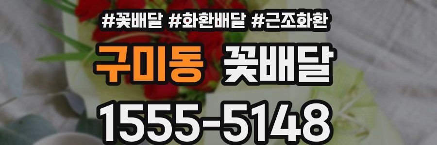 구미동 꽃배달