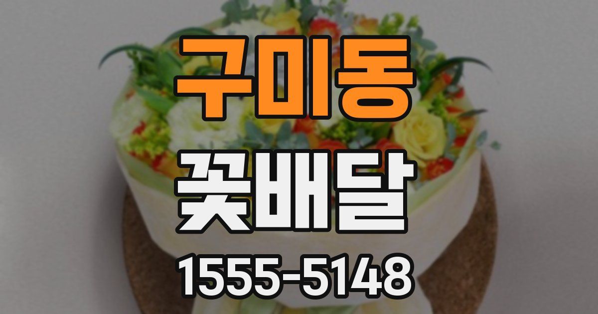 구미동 꽃배달