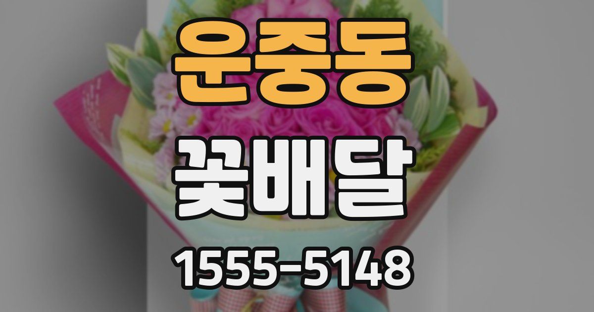 운중동 꽃배달