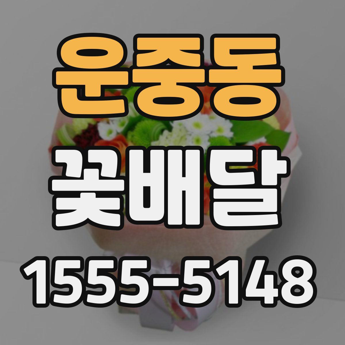 운중동 꽃배달