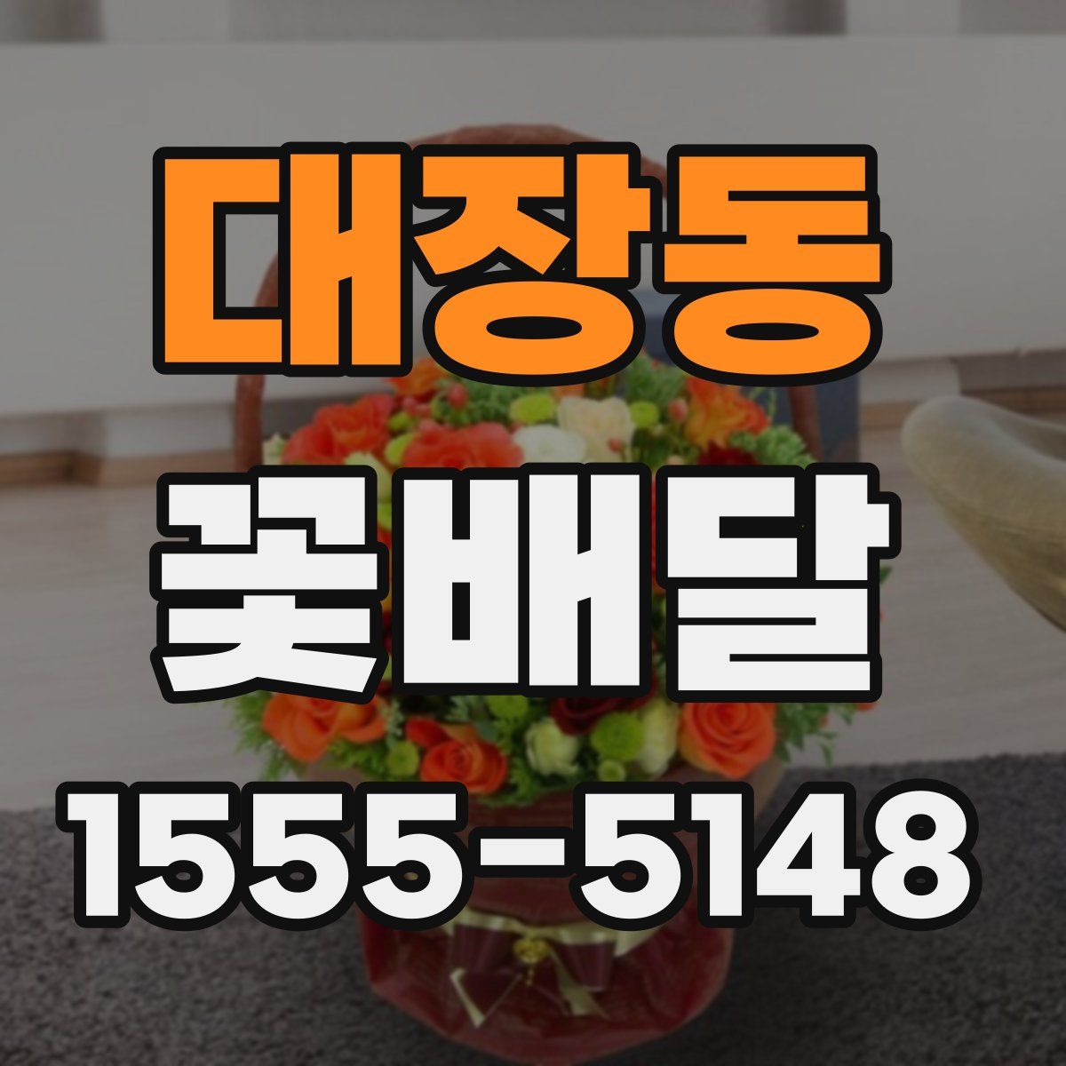 대장동 꽃배달
