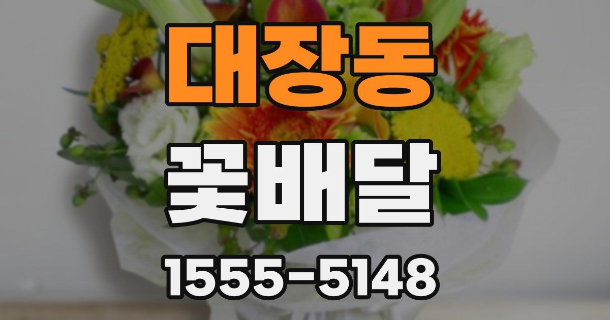 대장동 꽃배달